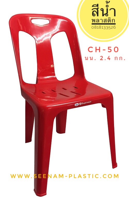 เก้าอี้พลาสติก ขายส่งเก้าอี้พลาสติก เก้าอี้พลาสติกเกรดเอ เก้าอี้มีพนักพิง plastic chair เก้าอี้ร้านอาหาร เก้าอี้ถวายวัด เก้าอี้SML เก้าอี้โต๊ะจีน เก้าอี้ทำบุญ เก้าอี้งานวัด เก้าอี้ร้านหมูกระทะ เก้าอี้พลาสติก เก้าอี้บริจาควัด เก้าอี้โต๊ะจีน 