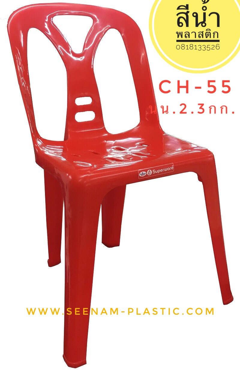 เก้าอี้พลาสติก ศรีไทย, เก้าอี้ พลาสติก superware, เก้าอี้ ศรีไทยซุปเปอร์แวร์